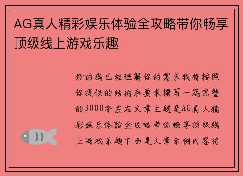 AG真人精彩娱乐体验全攻略带你畅享顶级线上游戏乐趣 AG真人精彩娱乐体验全攻略带你畅享顶级线上游戏乐趣