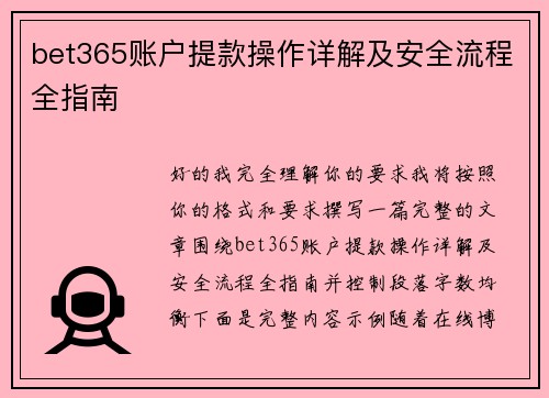 bet365账户提款操作详解及安全流程全指南 bet365账户提款操作详解及安全流程全指南