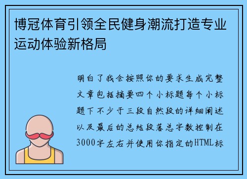 博冠体育引领全民健身潮流打造专业运动体验新格局 博冠体育引领全民健身潮流打造专业运动体验新格局