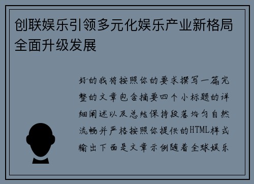 创联娱乐引领多元化娱乐产业新格局全面升级发展