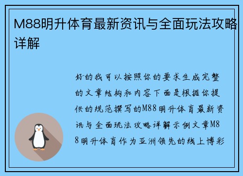 M88明升体育最新资讯与全面玩法攻略详解 M88明升体育最新资讯与全面玩法攻略详解