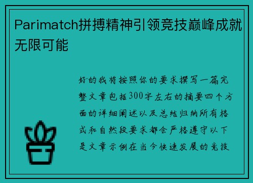 Parimatch拼搏精神引领竞技巅峰成就无限可能 Parimatch拼搏精神引领竞技巅峰成就无限可能