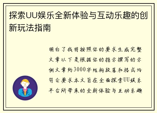 探索UU娱乐全新体验与互动乐趣的创新玩法指南 探索UU娱乐全新体验与互动乐趣的创新玩法指南