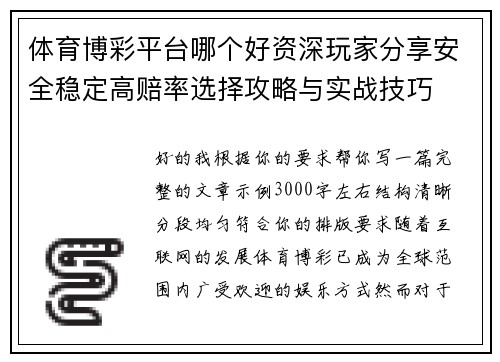 体育博彩平台哪个好资深玩家分享安全稳定高赔率选择攻略与实战技巧 体育博彩平台哪个好资深玩家分享安全稳定高赔率选择攻略与实战技巧