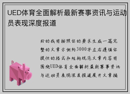 UED体育全面解析最新赛事资讯与运动员表现深度报道 UED体育全面解析最新赛事资讯与运动员表现深度报道