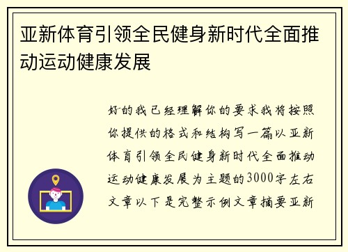 亚新体育引领全民健身新时代全面推动运动健康发展 亚新体育引领全民健身新时代全面推动运动健康发展