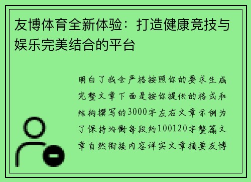 友博体育全新体验:打造健康竞技与娱乐完美结合的平台 友博体育全新体验:打造健康竞技与娱乐完美结合的平台
