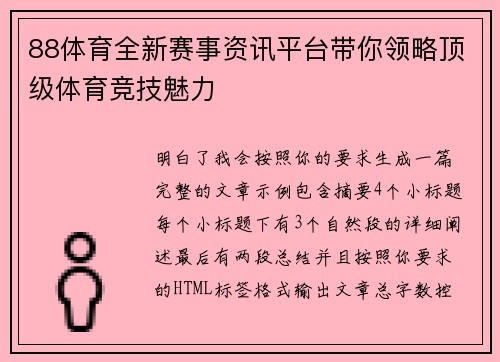 88体育全新赛事资讯平台带你领略顶级体育竞技魅力 88体育全新赛事资讯平台带你领略顶级体育竞技魅力