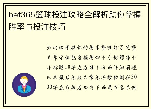 bet365篮球投注攻略全解析助你掌握胜率与投注技巧 bet365篮球投注攻略全解析助你掌握胜率与投注技巧