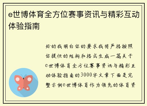 e世博体育全方位赛事资讯与精彩互动体验指南 e世博体育全方位赛事资讯与精彩互动体验指南