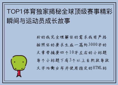 TOP1体育独家揭秘全球顶级赛事精彩瞬间与运动员成长故事 TOP1体育独家揭秘全球顶级赛事精彩瞬间与运动员成长故事