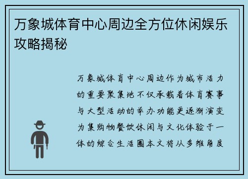 万象城体育中心周边全方位休闲娱乐攻略揭秘 万象城体育中心周边全方位休闲娱乐攻略揭秘