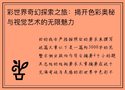彩世界奇幻探索之旅:揭开色彩奥秘与视觉艺术的无限魅力 彩世界奇幻探索之旅:揭开色彩奥秘与视觉艺术的无限魅力