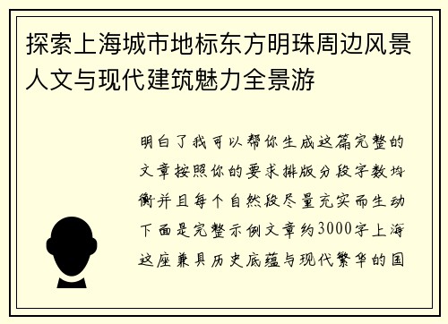 探索上海城市地标东方明珠周边风景人文与现代建筑魅力全景游 探索上海城市地标东方明珠周边风景人文与现代建筑魅力全景游