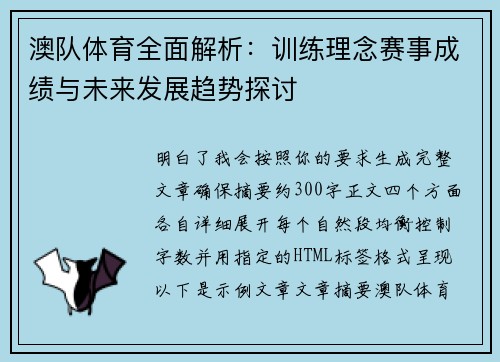 澳队体育全面解析:训练理念赛事成绩与未来发展趋势探讨 澳队体育全面解析:训练理念赛事成绩与未来发展趋势探讨