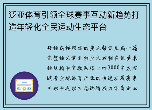泛亚体育引领全球赛事互动新趋势打造年轻化全民运动生态平台 泛亚体育引领全球赛事互动新趋势打造年轻化全民运动生态平台