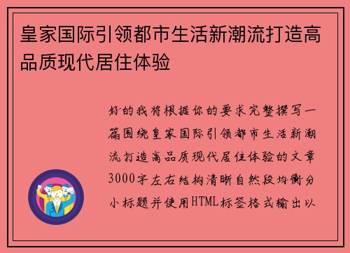 皇家国际引领都市生活新潮流打造高品质现代居住体验 皇家国际引领都市生活新潮流打造高品质现代居住体验