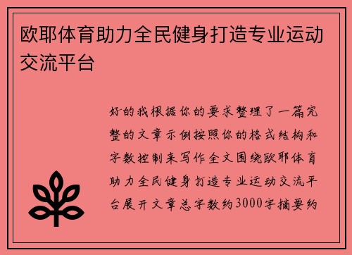欧耶体育助力全民健身打造专业运动交流平台 欧耶体育助力全民健身打造专业运动交流平台
