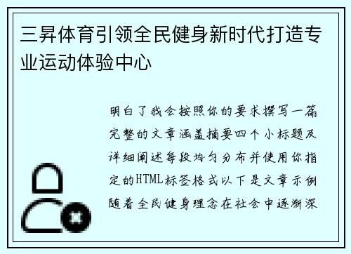 三昇体育引领全民健身新时代打造专业运动体验中心 三昇体育引领全民健身新时代打造专业运动体验中心