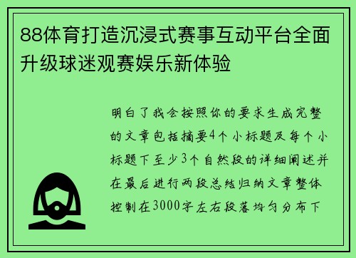 88体育打造沉浸式赛事互动平台全面升级球迷观赛娱乐新体验 88体育打造沉浸式赛事互动平台全面升级球迷观赛娱乐新体验