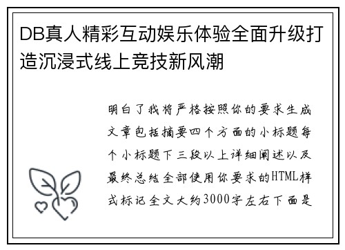DB真人精彩互动娱乐体验全面升级打造沉浸式线上竞技新风潮 DB真人精彩互动娱乐体验全面升级打造沉浸式线上竞技新风潮