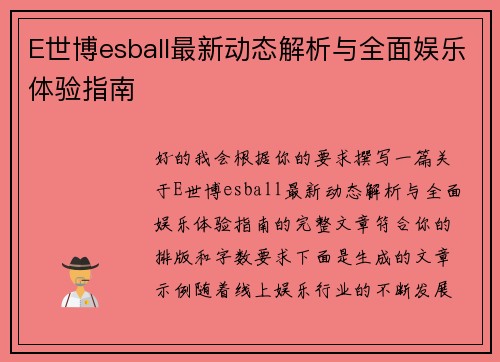 E世博esball最新动态解析与全面娱乐体验指南 E世博esball最新动态解析与全面娱乐体验指南