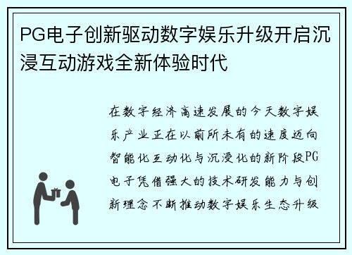 PG电子创新驱动数字娱乐升级开启沉浸互动游戏全新体验时代 PG电子创新驱动数字娱乐升级开启沉浸互动游戏全新体验时代