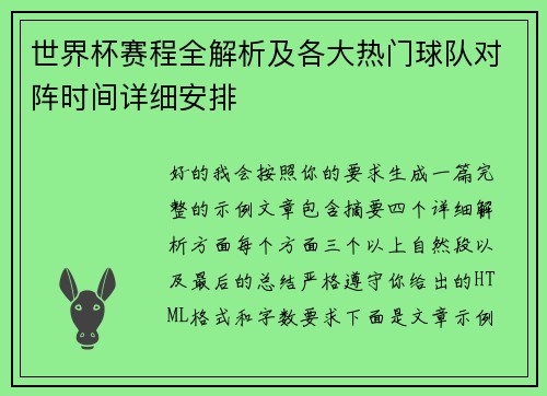 世界杯赛程全解析及各大热门球队对阵时间详细安排 世界杯赛程全解析及各大热门球队对阵时间详细安排