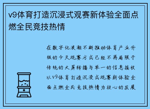 v9体育打造沉浸式观赛新体验全面点燃全民竞技热情 v9体育打造沉浸式观赛新体验全面点燃全民竞技热情