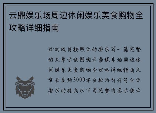 云鼎娱乐场周边休闲娱乐美食购物全攻略详细指南 云鼎娱乐场周边休闲娱乐美食购物全攻略详细指南