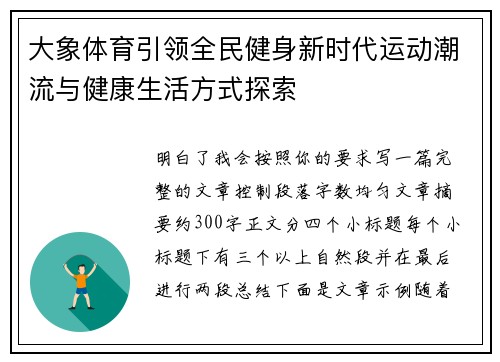 大象体育引领全民健身新时代运动潮流与健康生活方式探索 大象体育引领全民健身新时代运动潮流与健康生活方式探索