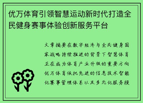 优万体育引领智慧运动新时代打造全民健身赛事体验创新服务平台 优万体育引领智慧运动新时代打造全民健身赛事体验创新服务平台