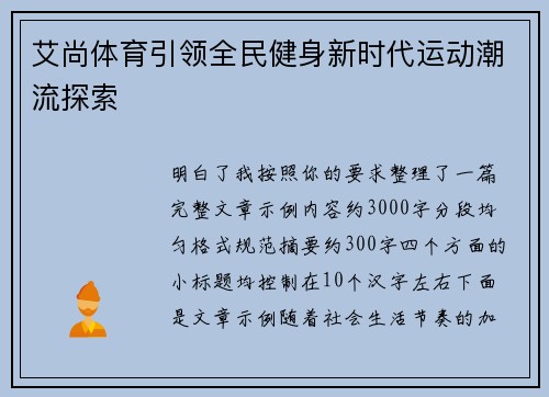 艾尚体育引领全民健身新时代运动潮流探索 艾尚体育引领全民健身新时代运动潮流探索