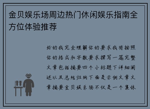 金贝娱乐场周边热门休闲娱乐指南全方位体验推荐 金贝娱乐场周边热门休闲娱乐指南全方位体验推荐