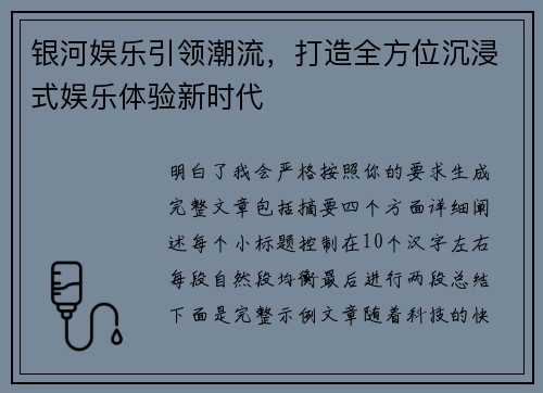 银河娱乐引领潮流，打造全方位沉浸式娱乐体验新时代