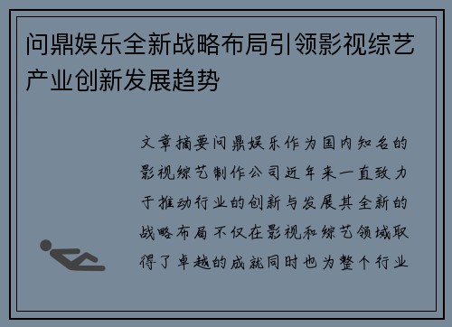 问鼎娱乐全新战略布局引领影视综艺产业创新发展趋势 问鼎娱乐全新战略布局引领影视综艺产业创新发展趋势