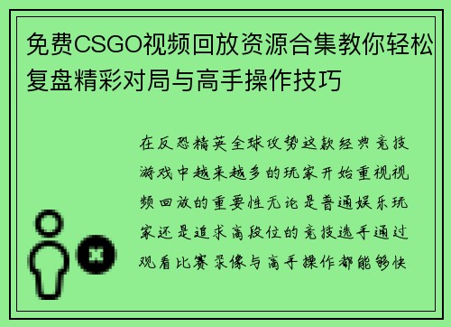 免费CSGO视频回放资源合集教你轻松复盘精彩对局与高手操作技巧