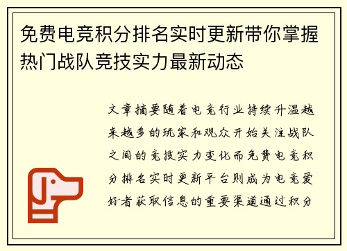 免费电竞积分排名实时更新带你掌握热门战队竞技实力最新动态 免费电竞积分排名实时更新带你掌握热门战队竞技实力最新动态