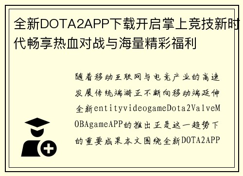 全新DOTA2APP下载开启掌上竞技新时代畅享热血对战与海量精彩福利 全新DOTA2APP下载开启掌上竞技新时代畅享热血对战与海量精彩福利