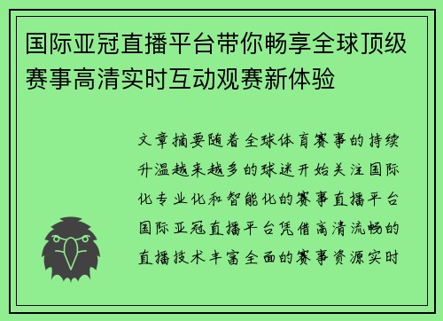 国际亚冠直播平台带你畅享全球顶级赛事高清实时互动观赛新体验 国际亚冠直播平台带你畅享全球顶级赛事高清实时互动观赛新体验