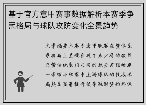 基于官方意甲赛事数据解析本赛季争冠格局与球队攻防变化全景趋势