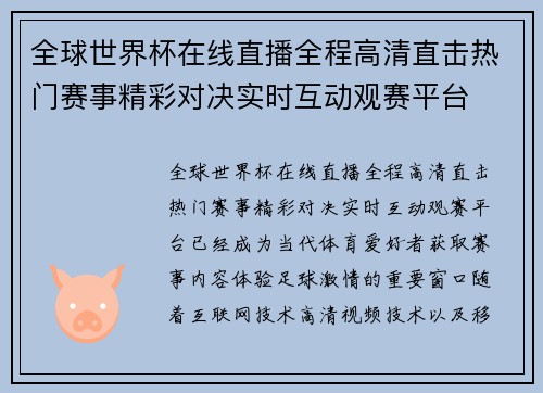 全球世界杯在线直播全程高清直击热门赛事精彩对决实时互动观赛平台 全球世界杯在线直播全程高清直击热门赛事精彩对决实时互动观赛平台