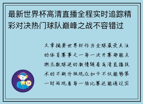 最新世界杯高清直播全程实时追踪精彩对决热门球队巅峰之战不容错过