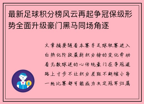 最新足球积分榜风云再起争冠保级形势全面升级豪门黑马同场角逐 最新足球积分榜风云再起争冠保级形势全面升级豪门黑马同场角逐