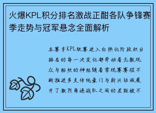 火爆KPL积分排名激战正酣各队争锋赛季走势与冠军悬念全面解析
