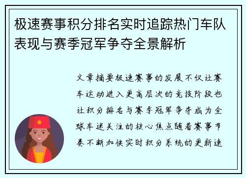 极速赛事积分排名实时追踪热门车队表现与赛季冠军争夺全景解析 极速赛事积分排名实时追踪热门车队表现与赛季冠军争夺全景解析