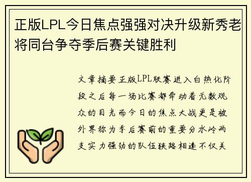 正版LPL今日焦点强强对决升级新秀老将同台争夺季后赛关键胜利 正版LPL今日焦点强强对决升级新秀老将同台争夺季后赛关键胜利