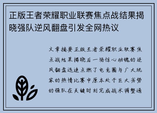 正版王者荣耀职业联赛焦点战结果揭晓强队逆风翻盘引发全网热议