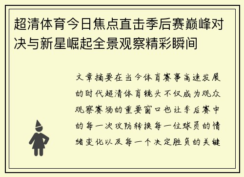 超清体育今日焦点直击季后赛巅峰对决与新星崛起全景观察精彩瞬间 超清体育今日焦点直击季后赛巅峰对决与新星崛起全景观察精彩瞬间