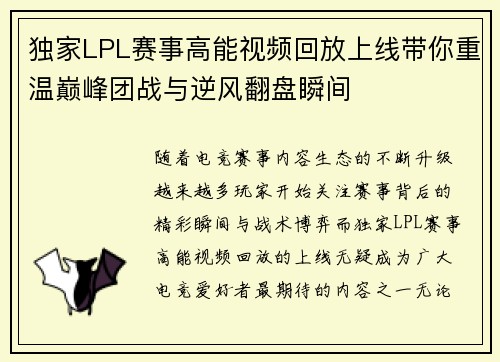 独家LPL赛事高能视频回放上线带你重温巅峰团战与逆风翻盘瞬间 独家LPL赛事高能视频回放上线带你重温巅峰团战与逆风翻盘瞬间
